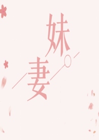 妹妻（GL百合）