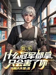 娱乐：什么冠军都拿，只会害了你