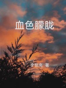 血色朦胧