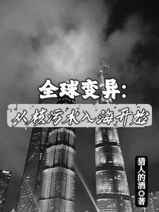 全球变异：从核污水入海开始