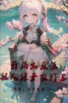 开局大反派，被人族圣女盯上