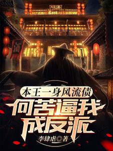 本王一身风流债，何苦逼我成反派