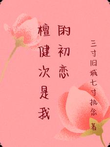 檀健次是我的初恋