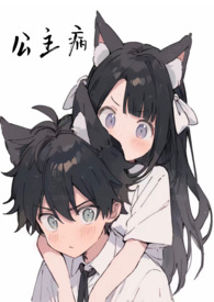 公主病（兄妹骨科1v1）