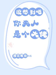 没想到吧！你夫人是个大佬！