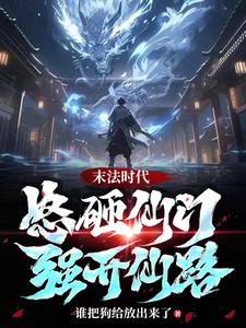 末法时代：怒砸仙门强开仙路