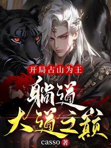 开局占山为王，躺到大道之巅