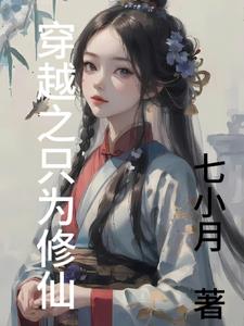 穿越之只为修仙