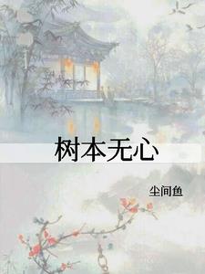 树本无心