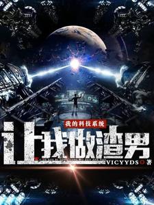 我的科技系统让我做渣男
