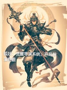 狐妖：觉醒演员系统，开扮演杨戬