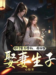 你们努力修仙，我回家娶妻生子