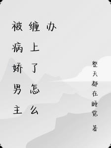 被病娇男主缠上了怎么办