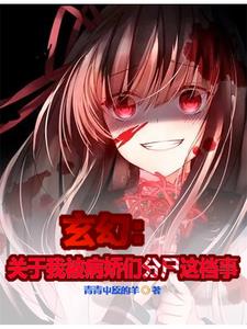 我们分了他吧，但是玄幻