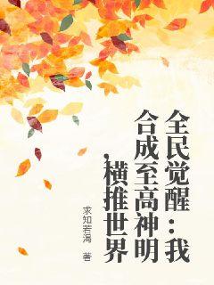 全民觉醒：我合成至高神明，横推世界