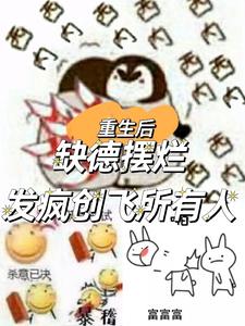 重生后缺德摆烂，发疯创飞所有人