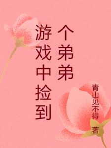 游戏中捡到个弟弟