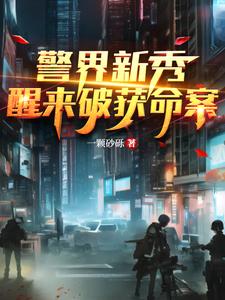 警界新秀，醒来破获命案