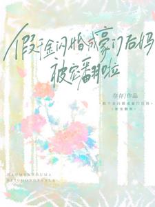 假千金！闪婚成豪门后妈被宠翻啦