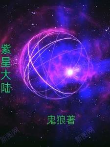 紫星大陆
