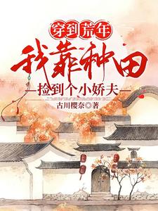穿到荒年，我靠种田捡到个小娇夫