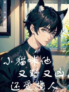 小猫咪他又野又凶，还爱挠人