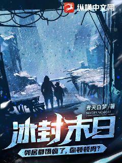 冰封末日：邻居都饿疯了，你顿顿肉？