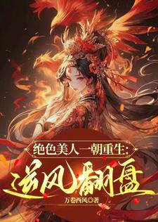 绝色美人一朝重生：逆风翻盘
