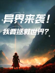 异界来袭！我要拯救世界？
