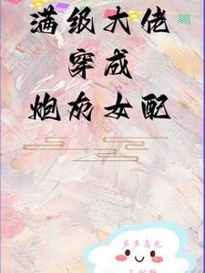 满级大佬穿成炮灰女配