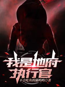 我是地府执行官