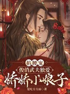 掐腰宠：俊俏武夫独爱娇娇小娘子