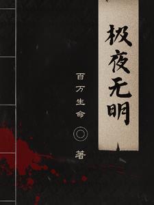 极夜无明