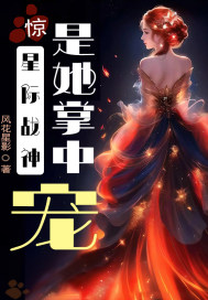 惊！星际战神是她掌中宠