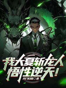 我大夏斩龙人，悟性逆天！