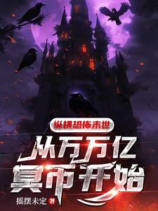 纵横恐怖末世，从万万亿冥币开始