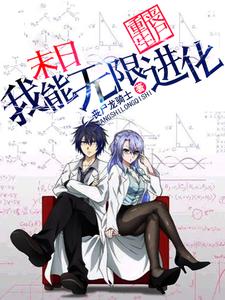 末日：重生丧尸，我能无限进化