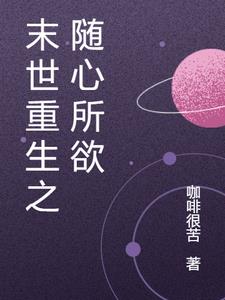 末世重生之随心所欲