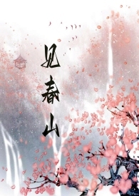 见春山（古言h骨科）