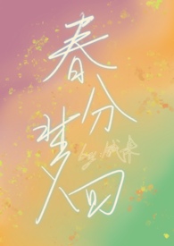 春分梦回（校园1v1）