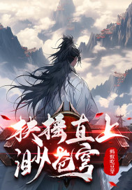 扶摇直上渺苍穹