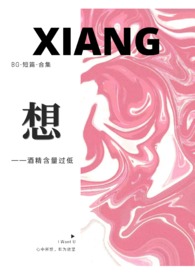 想（BG-短篇-合集）