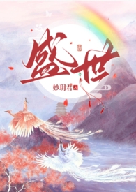 盛世（女尊/双女主/后宫/虐男）