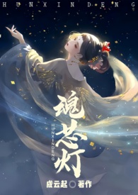 魂芯灯（NPH强制仙侠）