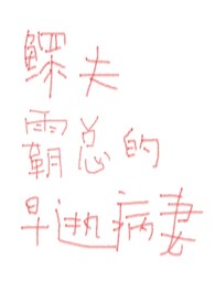 鳏夫霸总的早逝病妻【先婚后爱h】