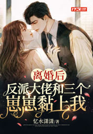 离婚后，反派大佬和三个崽崽黏上我