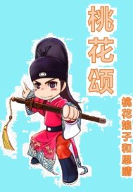 桃花颂之降魔神功