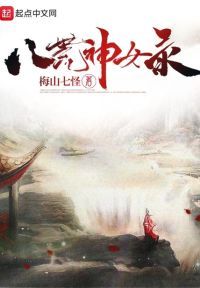 八荒神女录