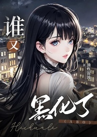 谁又黑化了（男全处NPH）