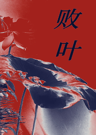 败叶（1v2叔侄丼）